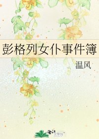 《彭格列女仆事件簿》