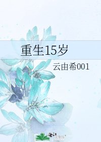 《重生15岁》