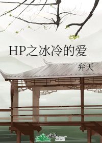 《HP之冰冷的爱》