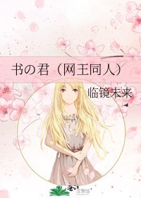 书の君（网王同人）