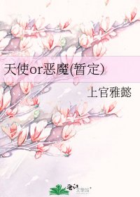 《天使or恶魔(暂定)》