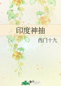 《印度神抽》