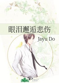 眼泪邂逅悲伤