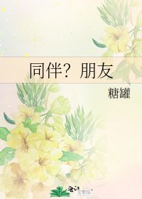 《同伴?朋友》