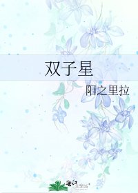 双子星