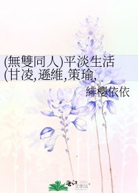 《(無雙同人)平淡生活(甘凌,遜維,策瑜,丕超云...)》