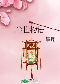 《尘世物语》