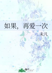 《如果,再爱一次》