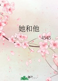 《她和他》