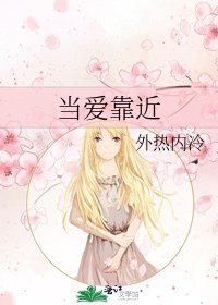 《当爱靠近》