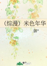 《(综漫)米色年华》