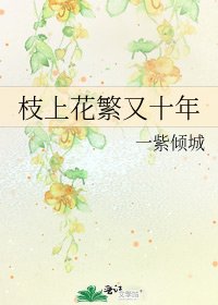 《枝上花繁又十年》