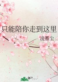 《只能陪你走到这里》
