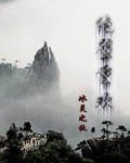《绝壁重欢》