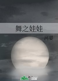 《舞之娃娃》
