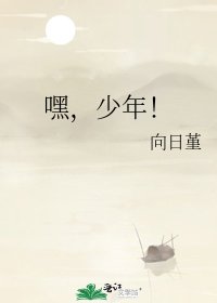 《嘿,少年!》
