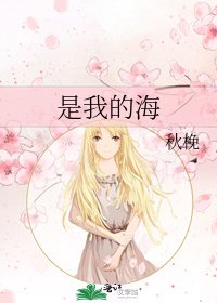 《是我的海》