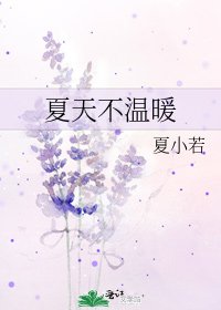 《夏天不温暖》