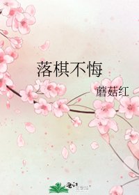 《落棋不悔》