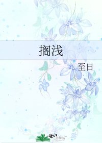 《搁浅》