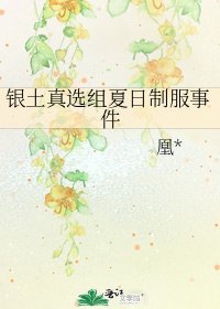 《银土真选组夏日制服事件》