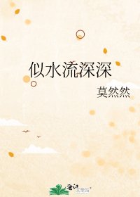 《似水流深深》