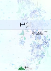 《尸舞》