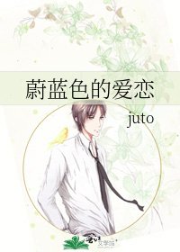 《蔚蓝色的爱恋》