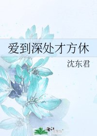 《爱到深处才方休》