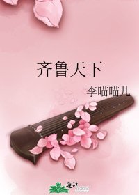 《齐鲁天下》