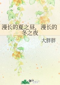 《漫长的夏之昼,漫长的冬之夜》