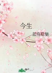 《今生》