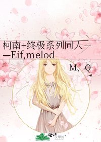 《柯南+终极系列同人——Eif,melody》