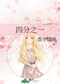 《四分之一》