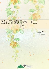 《Ms.斯莱特林 (HP)》