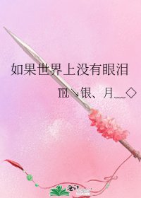 《如果世界上没有眼泪》