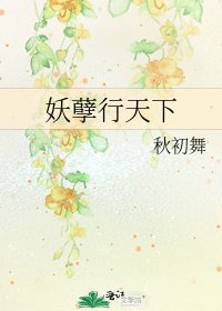 《妖孽行天下》
