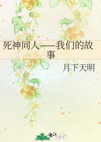 死神同人——我们的故事
