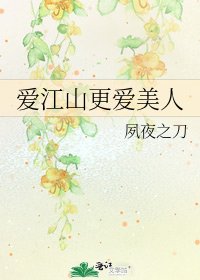《爱江山更爱美人》