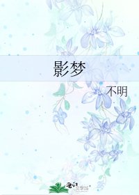 《影梦》