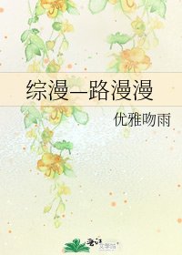 《综漫—路漫漫》