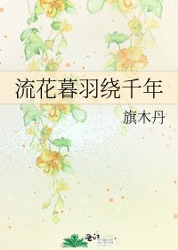《流花暮羽绕千年》