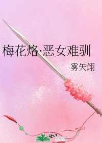 《梅花烙·恶女难驯》