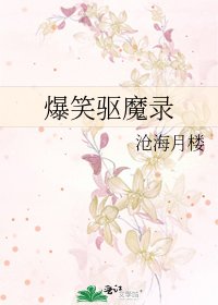 《爆笑驱魔录》