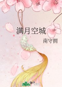 《满月空城》