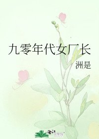九零年代女厂肠