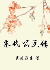 《末代公主传》