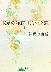 《末夏の静寂(禁忌之恋)》