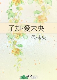 《了却·爱未央》