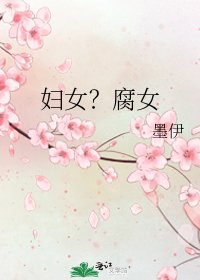 《妇女?腐女》